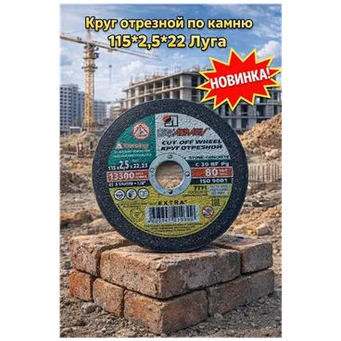 Круг отрезной по камню 115*2,5*22 Луга (арт 1-03-030101)