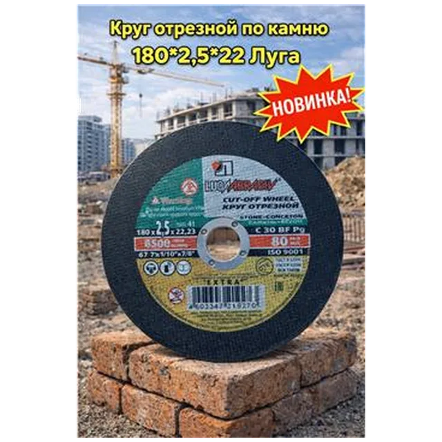 Круг отрезной по камню 180*2,5*22 Луга (арт 1-03-030104)