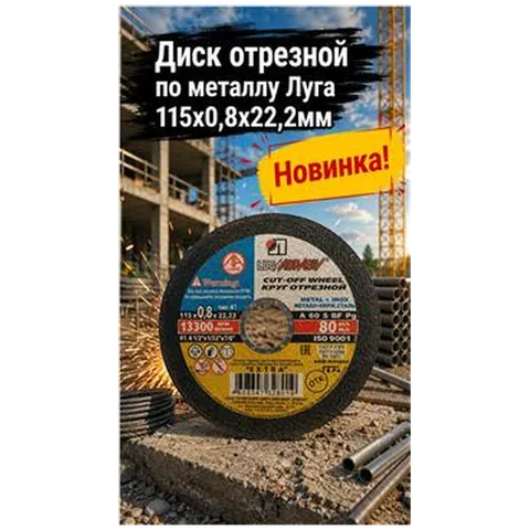 Диск отрезной по металлу Луга 115х0,8х22,2мм (арт 1-03-030243)