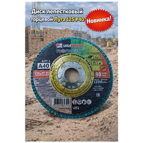 Диск лепестковый торцевой Луга 125 Р40 (арт 1-07-000015)