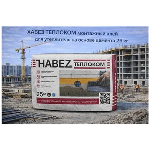 ХАБЕЗ ТЕПЛОКОМ монтажный клей для утеплителя на основе цемента 25 кг(56шт/пал)