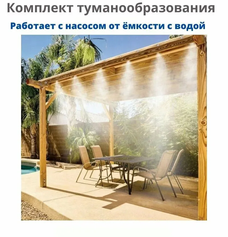 Комплект для туманообразования на 6 м с насосом 30W, MNS-6-30 (1шт)