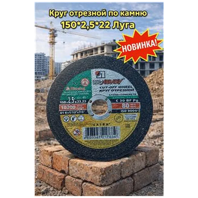 Круг отрезной по камню 150*2,5*22 Луга (арт 1-03-030103)