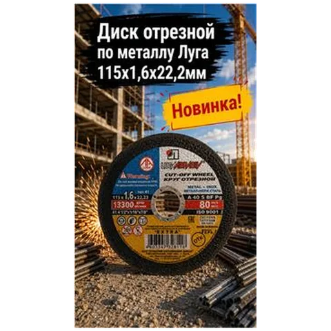 Диск отрезной по металлу Луга 115х1,6х22,2мм  (25 шт)