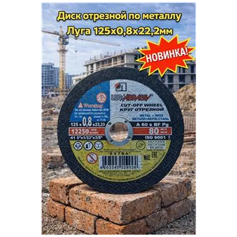 Диск отрезной по металлу Луга 125х0,8х22,2мм  (25 шт)
