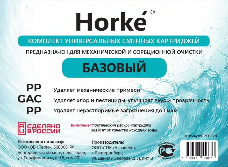 Комплект картриджей "Базовый" (PP,GAC,PP) (10шт/уп) Horke