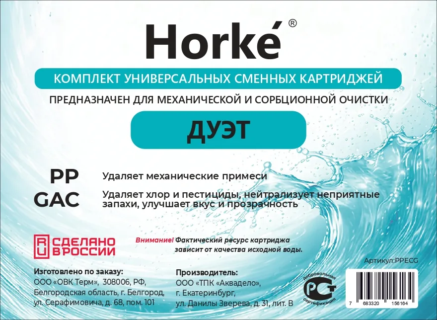 Комплект картриджей "ДУЭТ" (PP,GAC) (15шт/уп) Horke