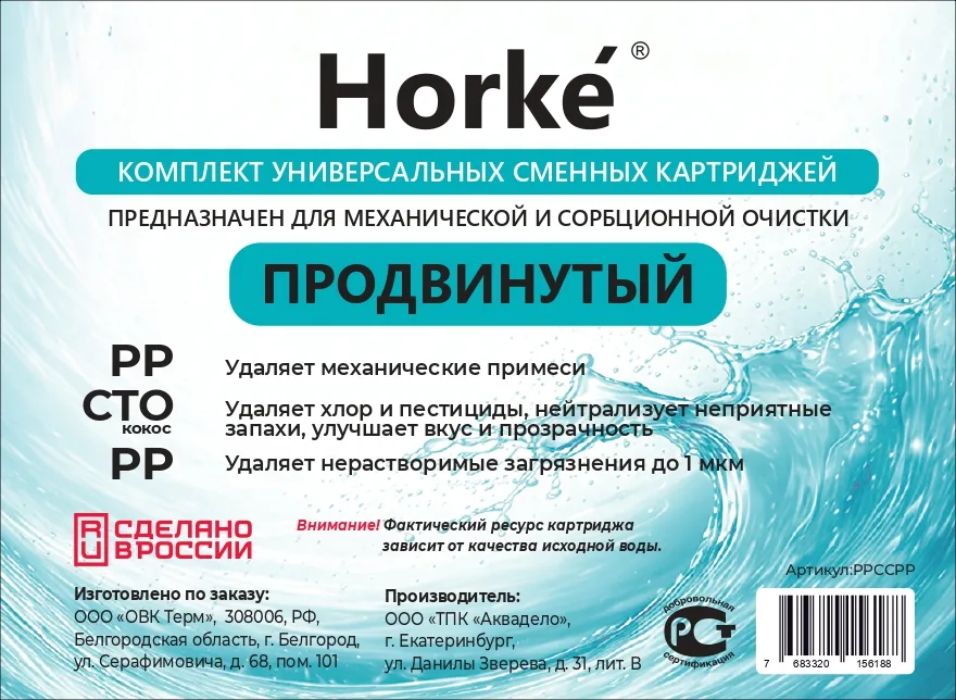 Комплект картриджей "Продвинутый" (PP,CTO кокос,PP) (10шт/уп) Horke