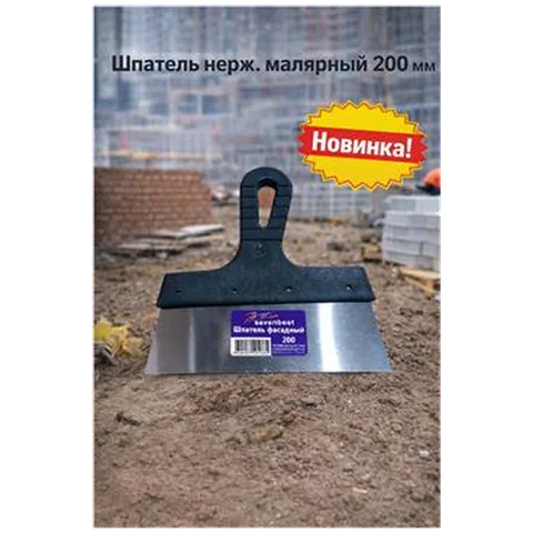 Шпатель нерж. малярный 200мм  (арт SB000054)
