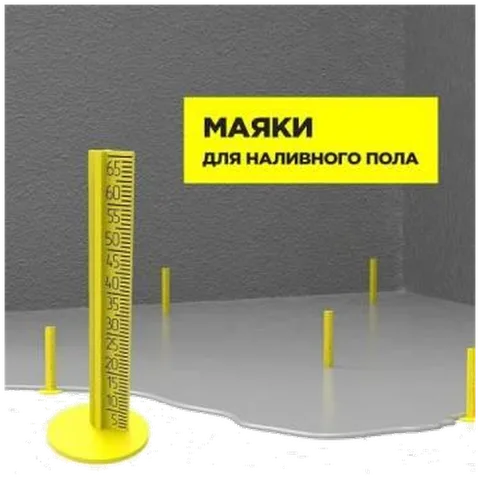 Маяк для наливного пола 3D (20 шт/уп)