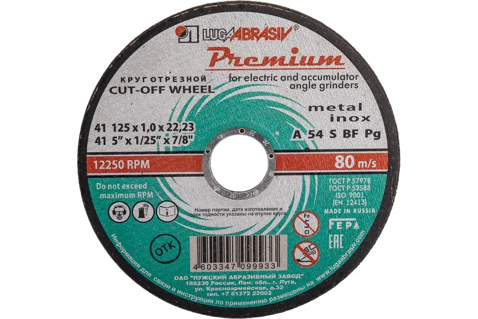 Круг отрезной по металлу Extra, BF, d125х1 мм, d22.23 мм, зерн A54, S 80 м/с LUGA (25шт/уп)