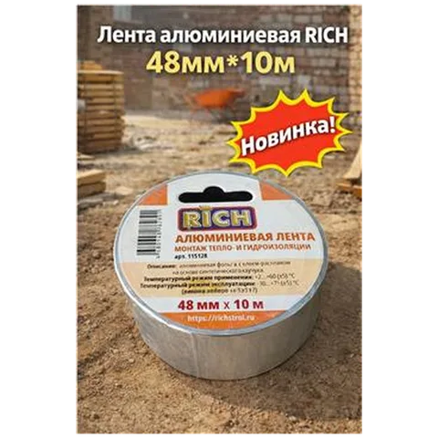 Лента алюминевая RICH 48мм*10м (арт 115128)