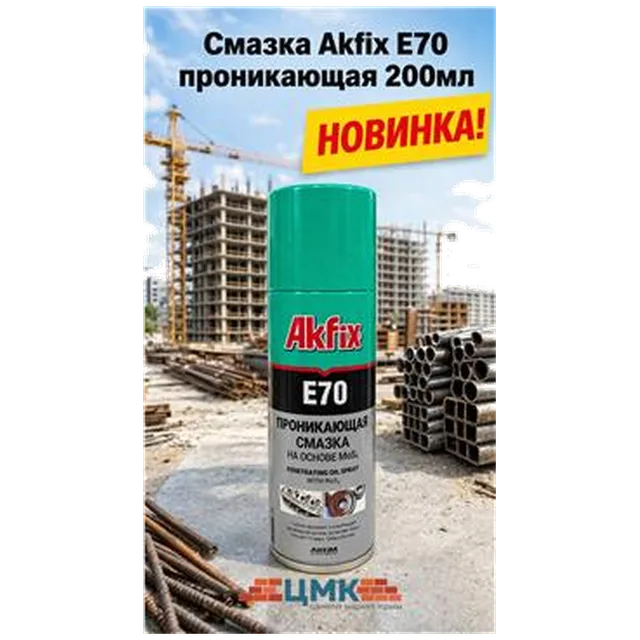 Смазка Akfix E70 проникающая 200мл (1/24/3840)
