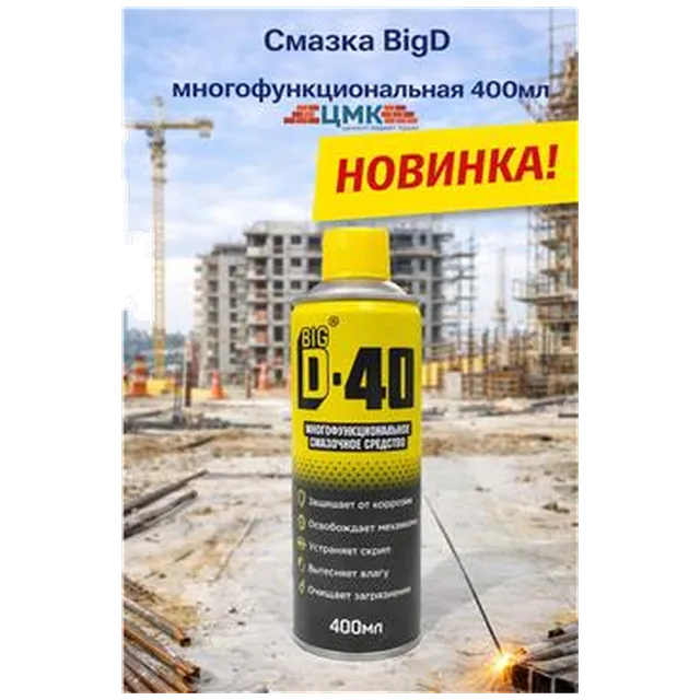 Смазка ВigD многофункциональная 400мл (1/12)