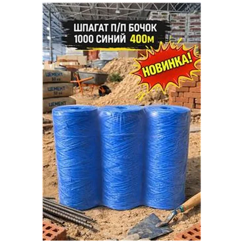 Шпагат п/п бочок 1000 синий 400м (18) 7-11-000006