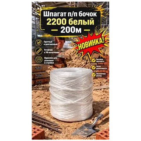 Шпагат п/п бочок 2200 белый 200м (20)