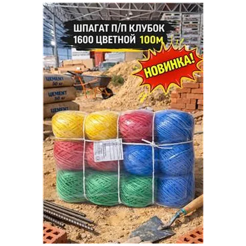 Шпагат п/п клубок 1600 цветной 100м (16) 7-11-000008