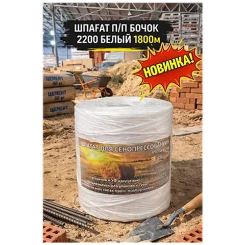 Шпагат п/п бочок 2200 белый 1800м (1)