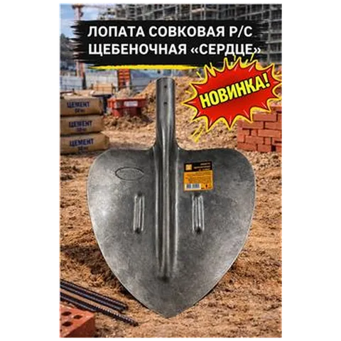Лопата совковая р/с щебеночная сердце (12/288) 12шт/уп 7-15-000048