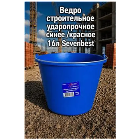 Ведро строительное ударопрочное синее /красное 16л Sevenbest (1/900)