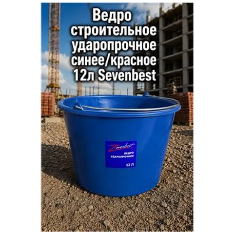 Ведро строительное ударопрочное синее/красное 12л Sevenbest (1/1200) SB000069