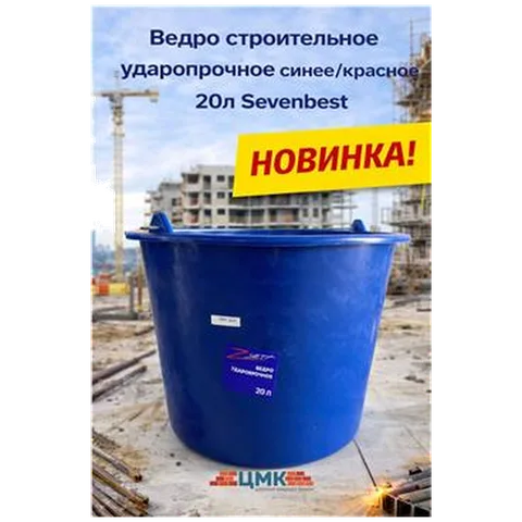 Ведро строительное ударопрочное синее/красное 20л Sevenbest (1/900)