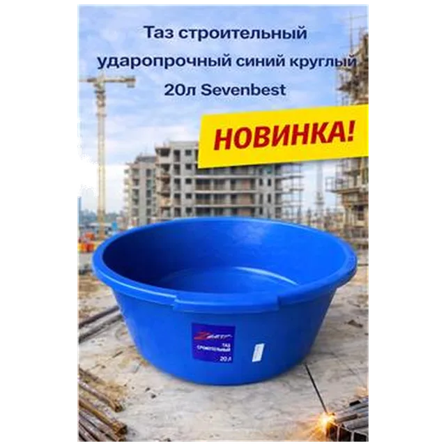 Таз строительный ударопрочный синий круглый 20л Sevenbest (1/600)