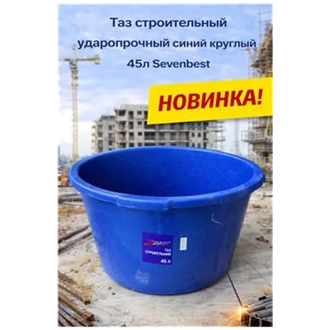 Таз строительный ударопрочный синий круглый 45л Sevenbest (1/300)