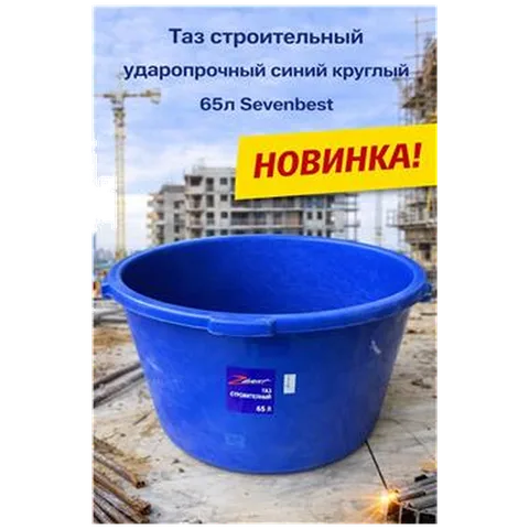 Таз строительный ударопрочный синий круглый 65л Sevenbest (1/240)