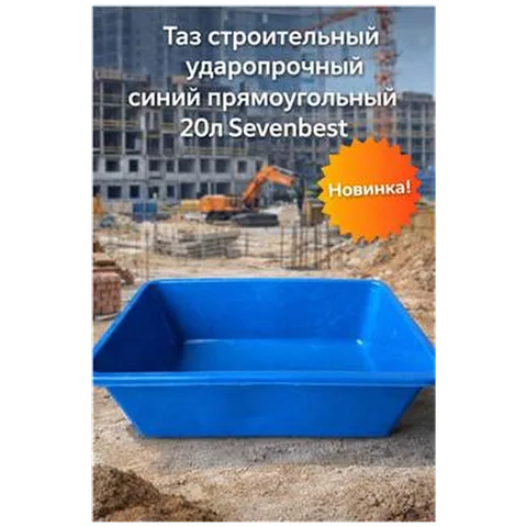 Таз строительный ударопрочный синий прямоугольный 20л Sevenbest (1/800)