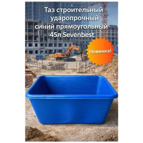 Таз строительный ударопрочный синий прямоугольный 45л Sevenbest (1/400)