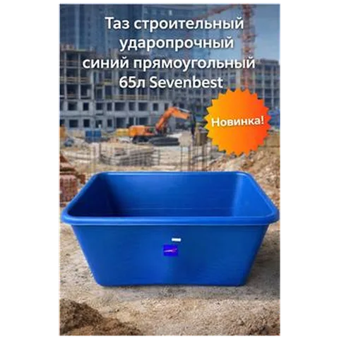 Таз строительный ударопрочный синий прямоугольный 65л Sevenbest (1/400)