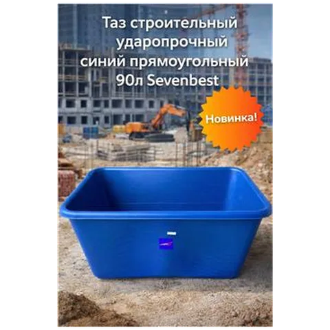 Таз строительный ударопрочный синий прямоугольный 90л Sevenbest (1/250) SB000072