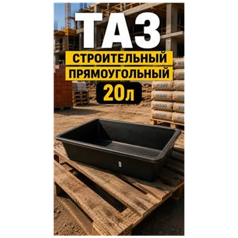 Таз строительный прямоугольный 20л (1/800)