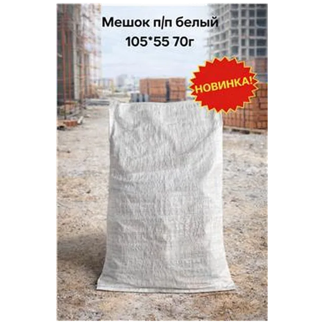 Мешок п/п белый 105*55 70г (100/500)