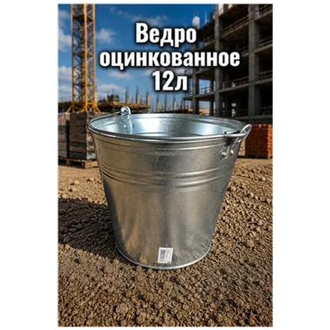 Ведро оцинкованное 12л (10/1000)