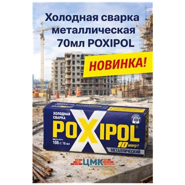 Холодная сварка металлическая 70мл Poxipol (1/96/5184)