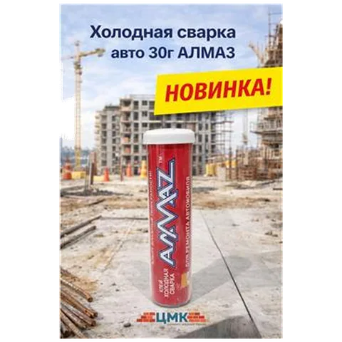 Холодная сварка авто 30г Алмаз (1/36/180)