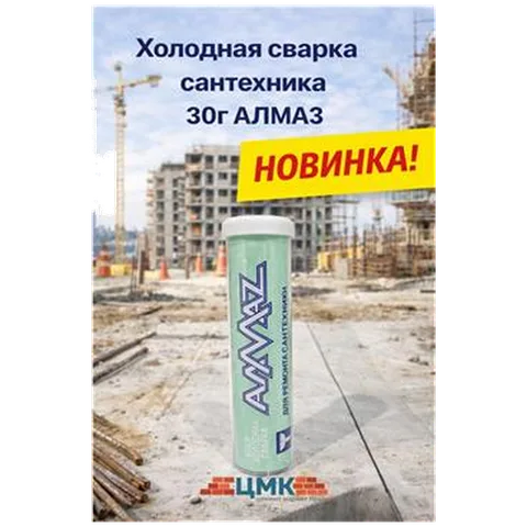 Холодная сварка сантехника 30г Алмаз (1/36/180)
