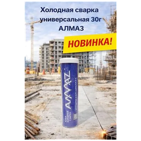Холодная сварка универсальная 30г Алмаз (1/36/180)