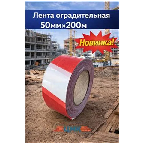 Лента оградительная 50мм*200м (арт ЛСО0150200)