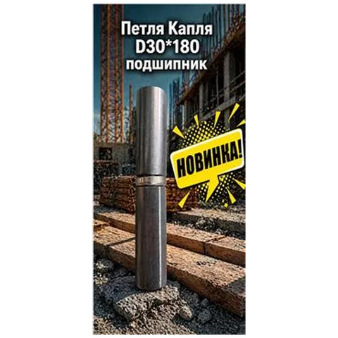 Петля Капля D30*180 подшипник (6/30)