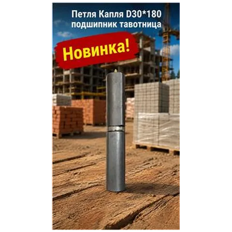 Петля Капля D30*180 подшипник тавотница (6/24)
