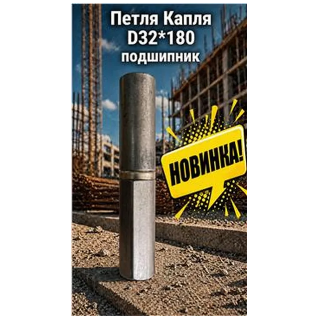 Петля Капля D32*180 подшипник (6/30)