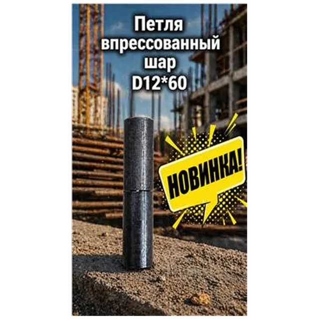 Петля впрессованный шар D12*60 (100) 7-04-010001