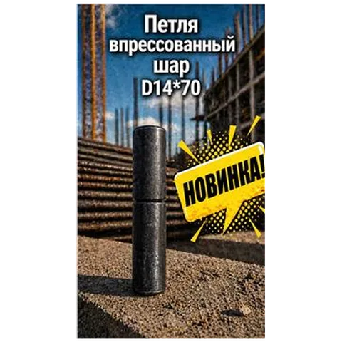 Петля впрессованный шар D14*70 (64) 7-04-010002