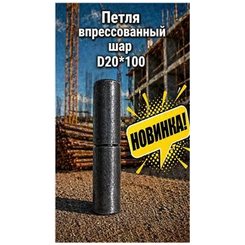 Петля впрессованный шар D20*100 (32) 7-04-010005