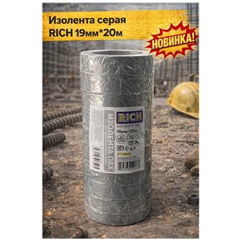 Изолента серая  RICH 19мм*20м 10шт/уп (арт 116112)