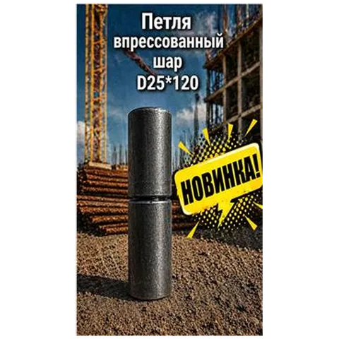 Петля впрессованный шар D25*120 (16) 7-04-010008