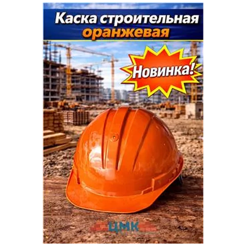 Каска строительная оранжевая REAL